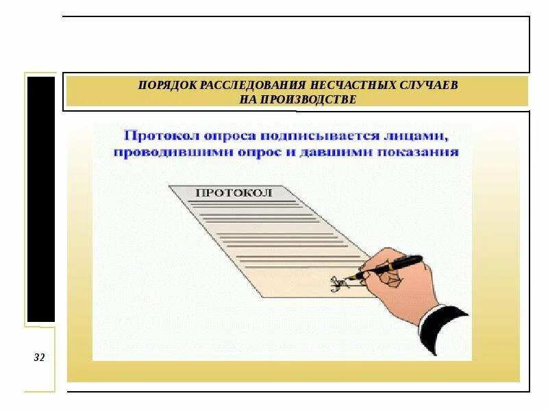 Положение о расследовании несчастных случаев в школе. Расследование несчастных случаев. расследование несчастного случая на производстве. порядок расследования несчастных случаев на производстве. порядок расследования несчастного случая на производстве.