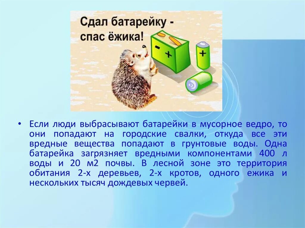 Сколько спаслось. Одна батарейка загрязняет. загрязнение батарейками. 1 батарейка загрязняет сколько почвы. 1 батарейка спасает.
