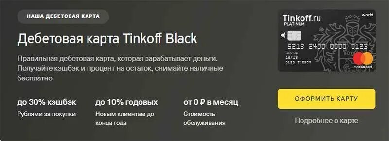 Стоит ли оформлять тинькофф. Условия карты тинькофф блэк дебетовая карта. кредитная карта тинькофф блэк. дебетовая карта тинькофф лимит на карте. карта тинькофф с бесплатным обслуживанием.
