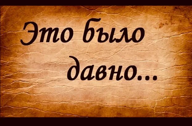 Давно начали. Это было давно. Как давно это было. Давно это было давно. Картинка это было давно.