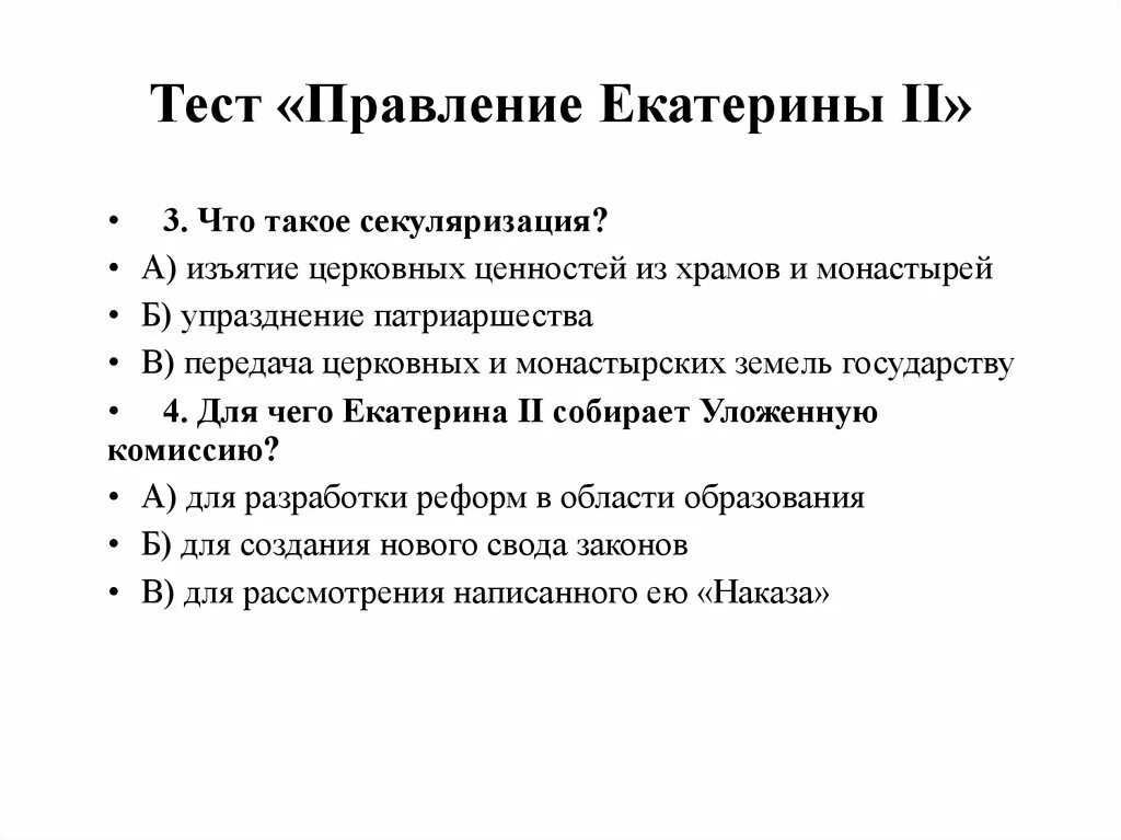 Как изменился экспорт в правление екатерины. Особенности правления Екатерины 2. Вопросы про правление Екатерины 2. Тест по правлению Екатерины 2 8 класс.