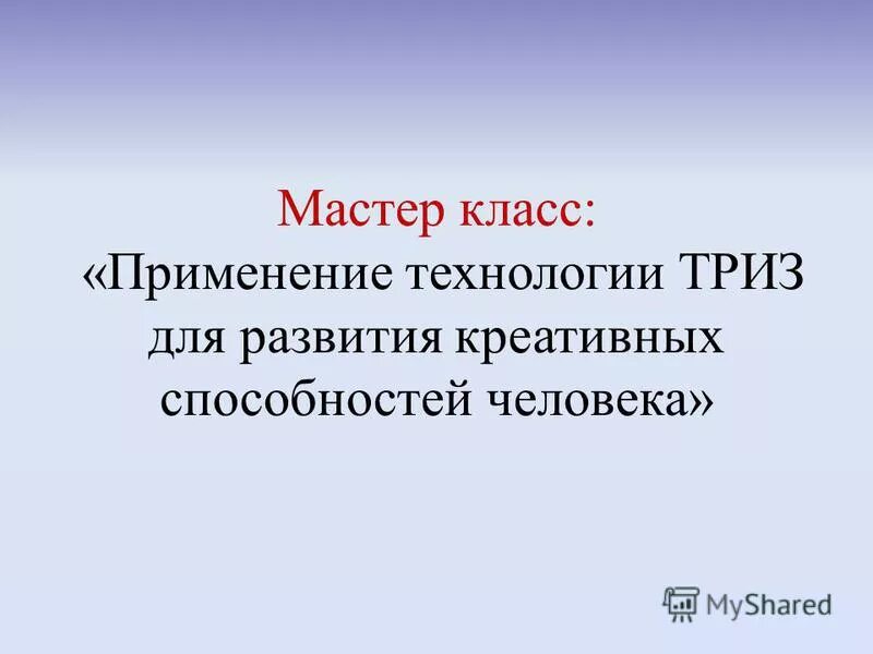 Технология триз мастер класс. Технология триз в начальной школе на уроках. Триз технологии в начальной школе. Приемы триз технологии в детском саду. Технология триз в доу.