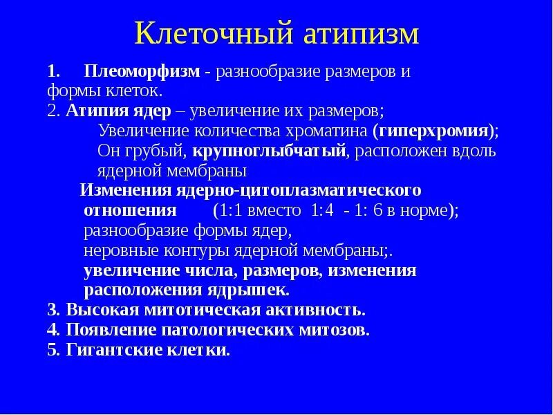 Выраженная атипия. Клеточная и ядерная атипия. клеточная атипия. клеточная атипия опухолей.
