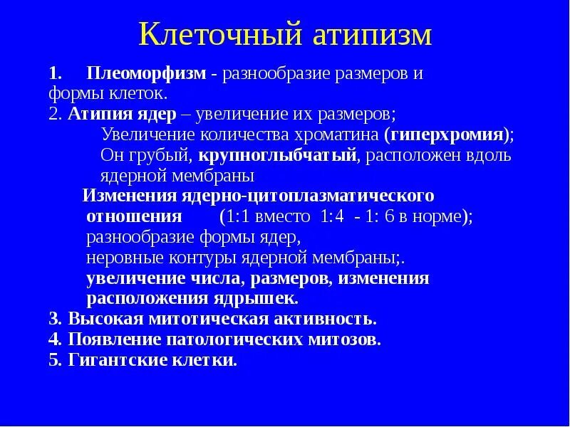 Многообразие норм. Ядерная и клеточная атипия. Клеточная атипия. Клеточная атипия опухолей.