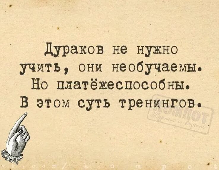 Дураков не нужно учить. Дураков не нужно учить они необучаемы. Дураков надо учить. Дураки платежеспособны. Дурак любит учить