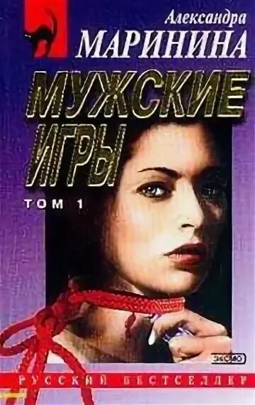 Б. "мужские игры". Маринина а. Маринина аудиокниги слушать мужские игры. Маринина а.