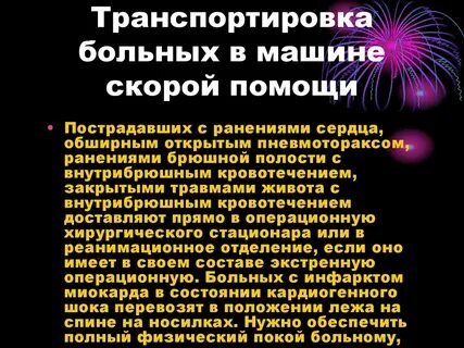 Транспортировка при шоке