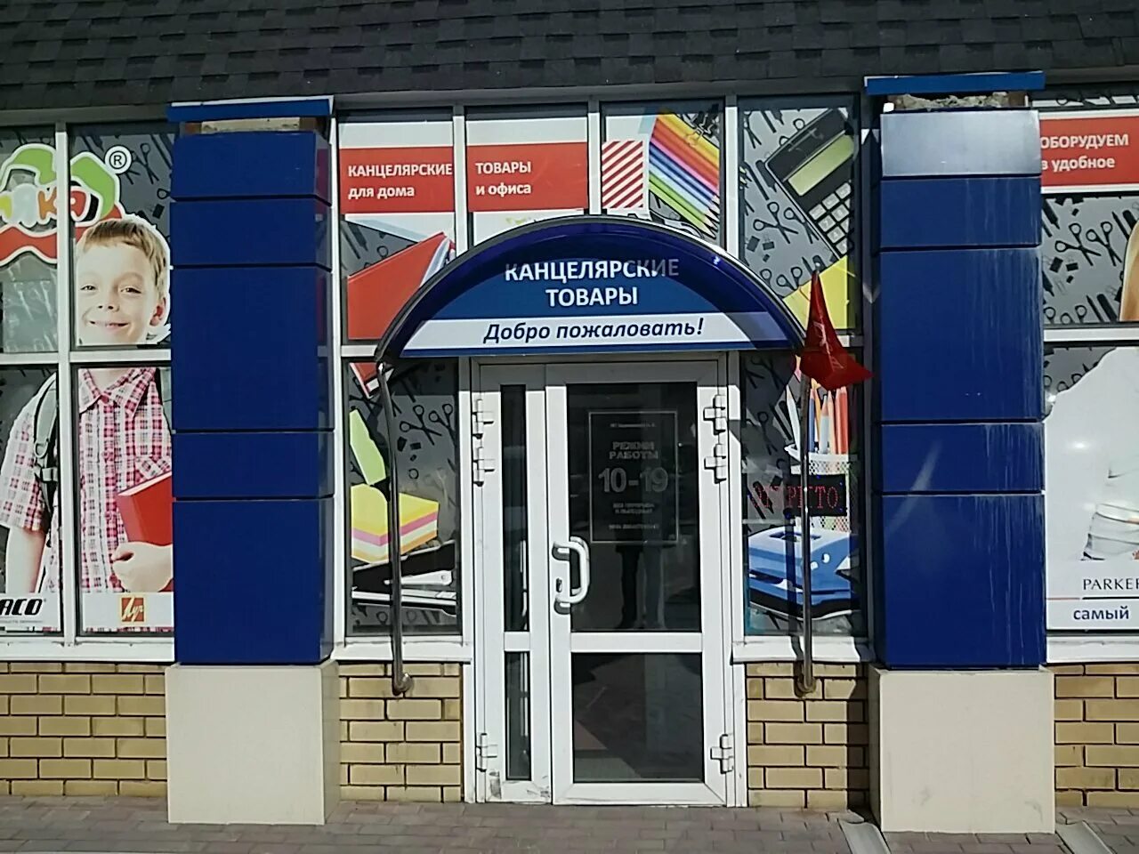 канцелярия ханты-мансийск. выкладка канцтоваров. канцелярия нефтеюганск. рекламные вывески канцтоваров. канцтовары баннер.