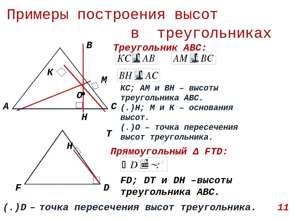 Углы при пересечении высот треугольника. Высота треугольника. Построение высоты треугольника. Как построить высоту треугольника. Высота треугольника чертеж.