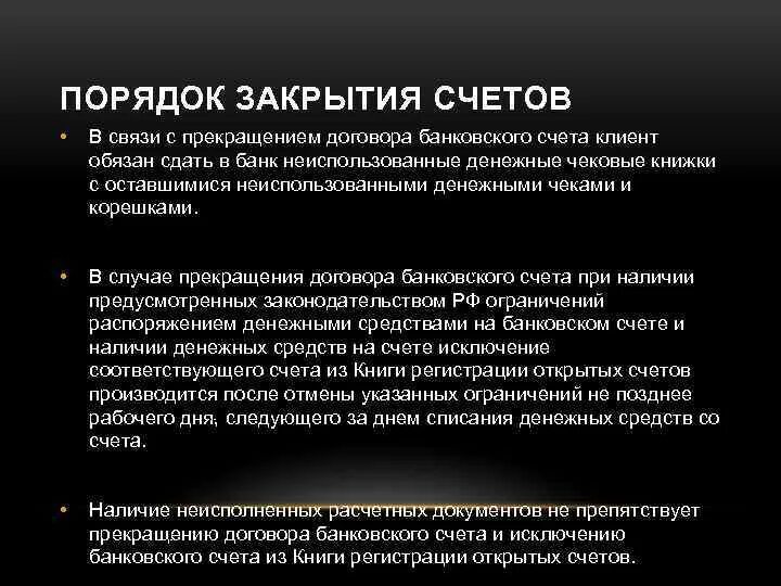 Закрытие счетов в других банках. Порядок закрытия счета. Порядок открытия юридического лица. Порядок закрытия счетов клиентов. Порядок закрытия лицевых счетов.