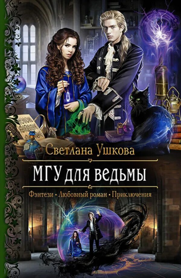 Книга 1 читать. Светлана ушкова мгу для ведьмы. мгу для ведьмы светлана ушкова книга. проклятый отбор светлана ушкова. книги фэнтези.