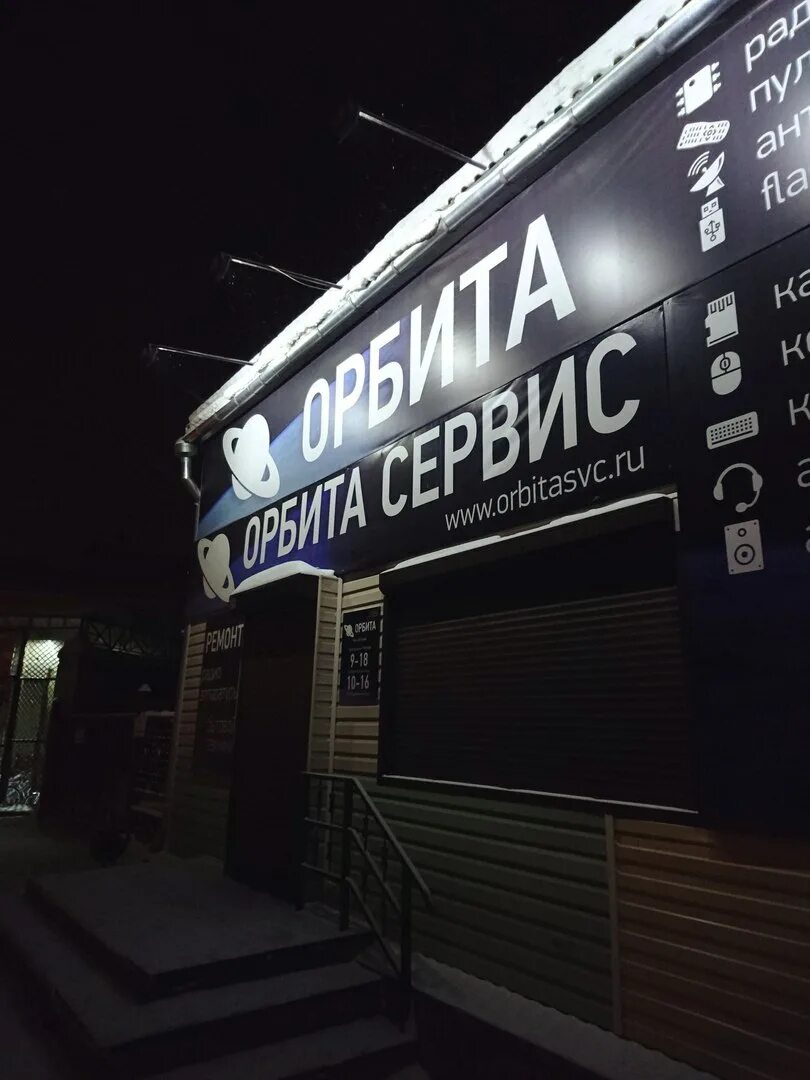 Ремонт канск. Орбита канск. магазин орбита канск. магазин орбита канск московская. канск московская 73 вайлдберриз.