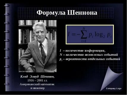 Формула шеннона