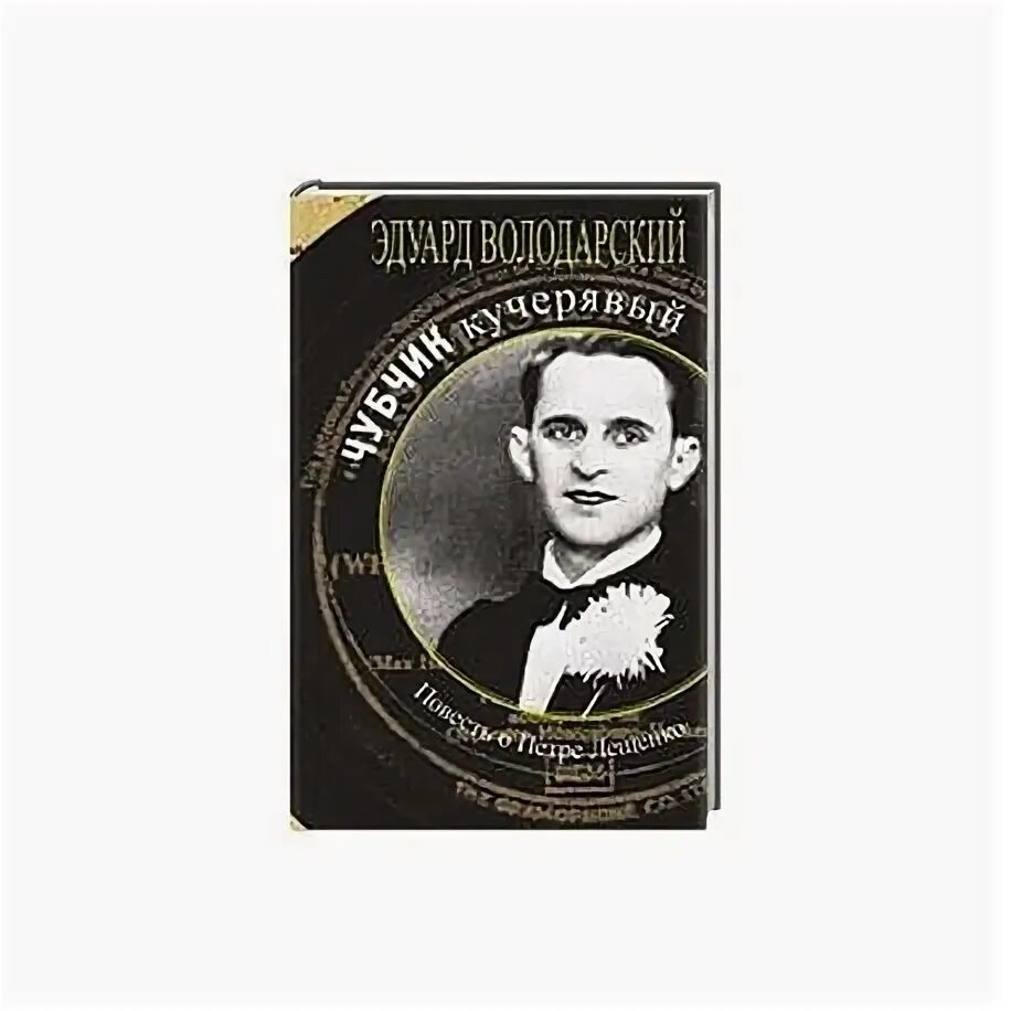 Песня петра лещенко чубчик. Пластинка петра лещенко. Песня петра лещенко чубчик. Чубчик кучерявый лещенко. Песня петра лещенко чубчик.