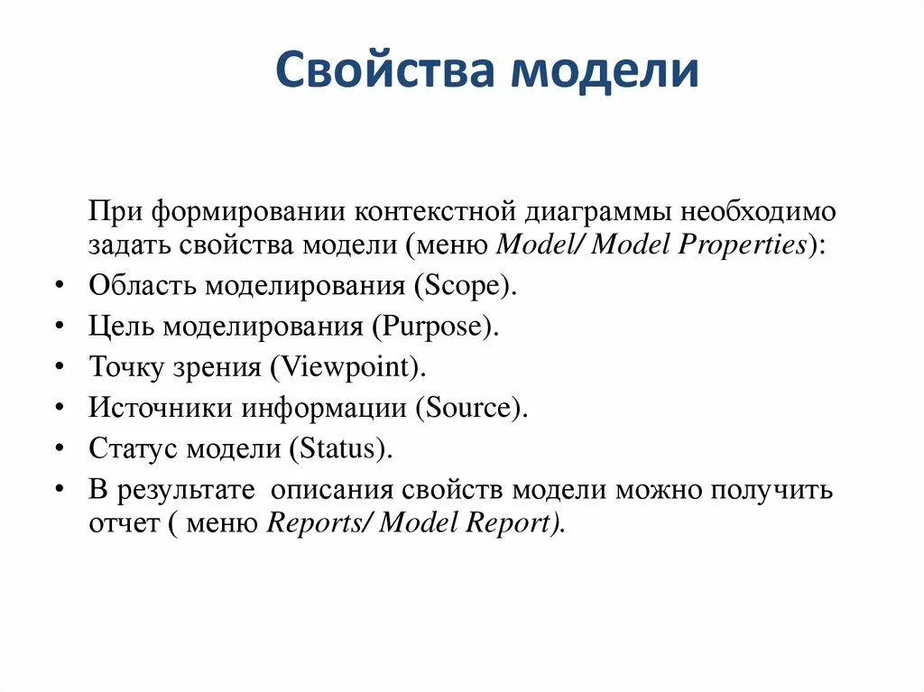 Модель свойств системы. Свойства моделирования. Общие свойства моделей. Основные свойства модели. Свойства моделей в информатике.