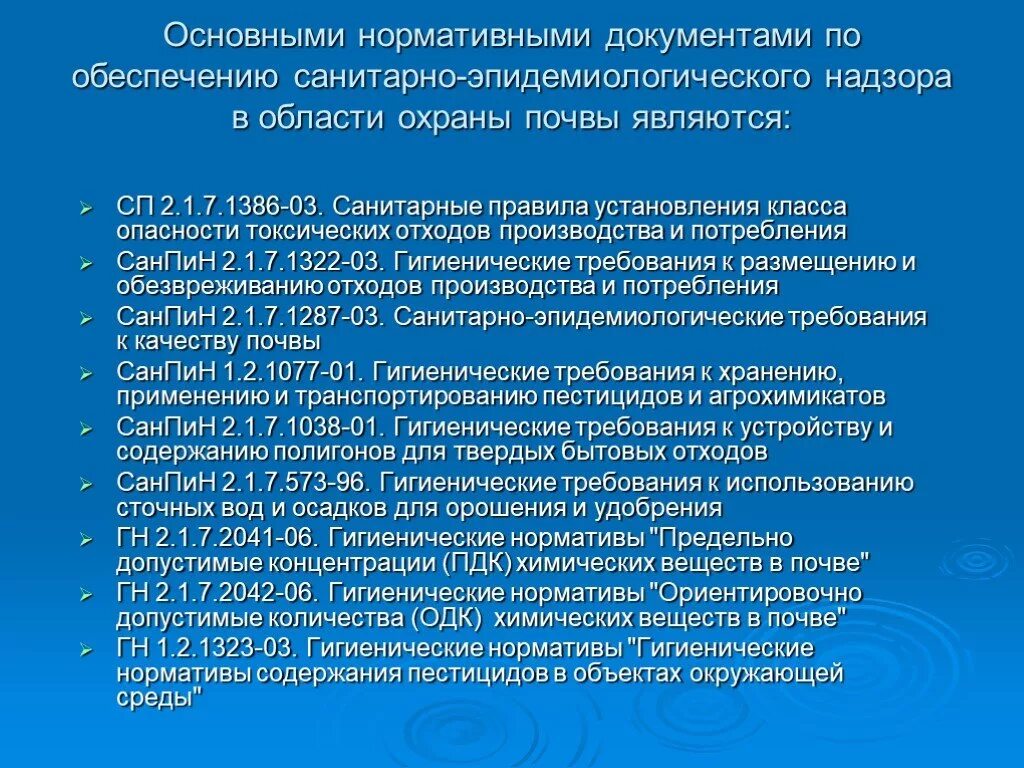 Гигиенические требования к размещению отходов. Гигиенические требования к почве. Нормативные документы по охране почв. Гигиенические требования к качеству почвы. Требования почвы гигиена.