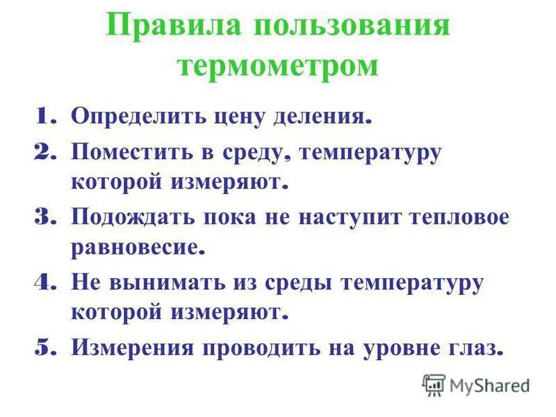 Правила работы с термометром. Правила пользования термометром. Правила пользования термамт. Правила использования термометра. Инструкция по пользованию термометром