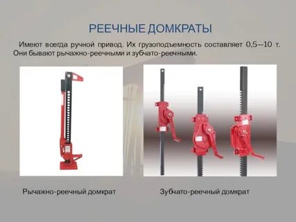 Домкрат зубчатый
