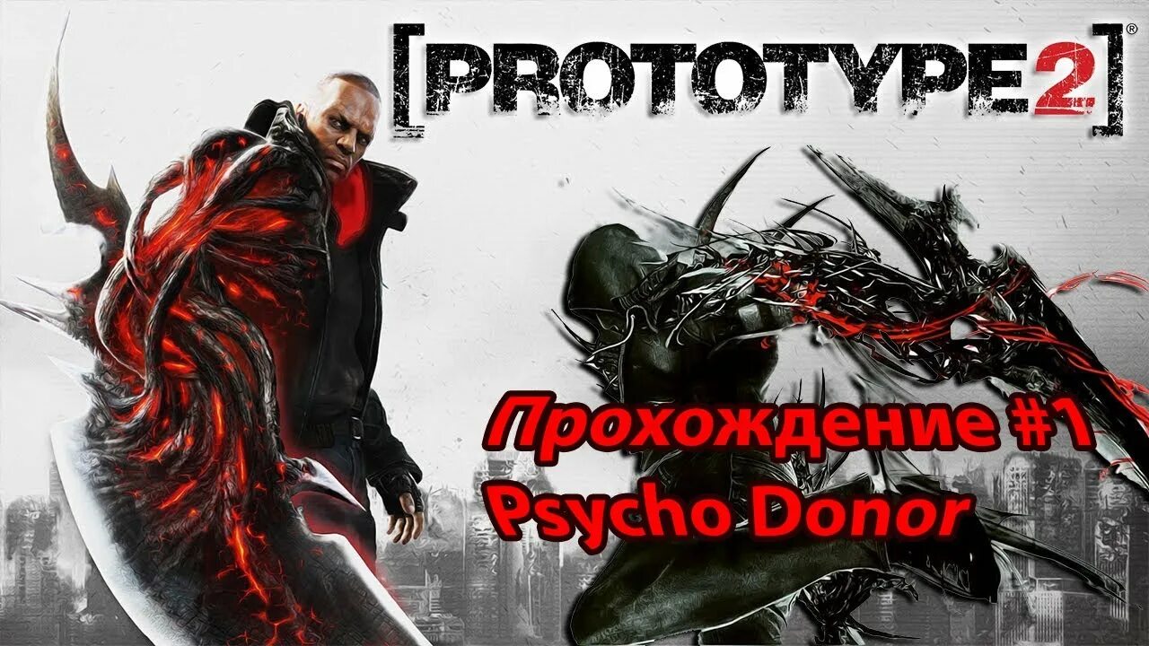 Прохождение прототип 2. Прототип 2. Prototype 2 прохождение.