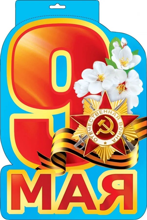 Плакат день победы 9. Плакат на 9 мая. Плакат 9 мая день Победы. Плакат "с днём Победы". Плакат вырубной 9 мая.