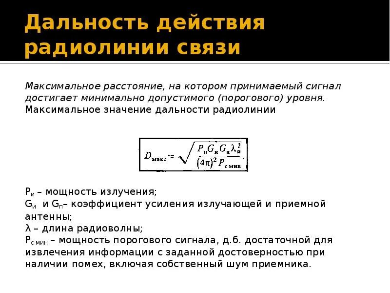 Дальность действия. Дальность действия радиолинии связи. Мощность оптического сигнала. Дальность работы радиолинии. На максимальной и минимальной мощности