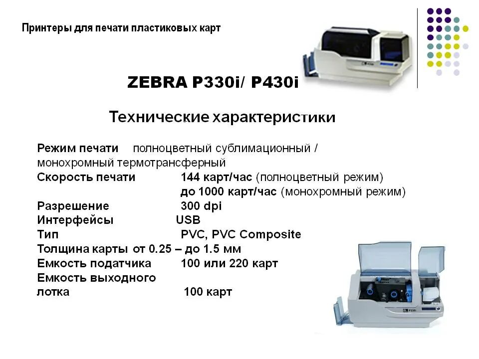 С какой скоростью печатает принтер. Принтер для печати пропусков на пластиковых картах. характеристики принтера. скорость печати принтера. скорость печати струйного и лазерного принтера.