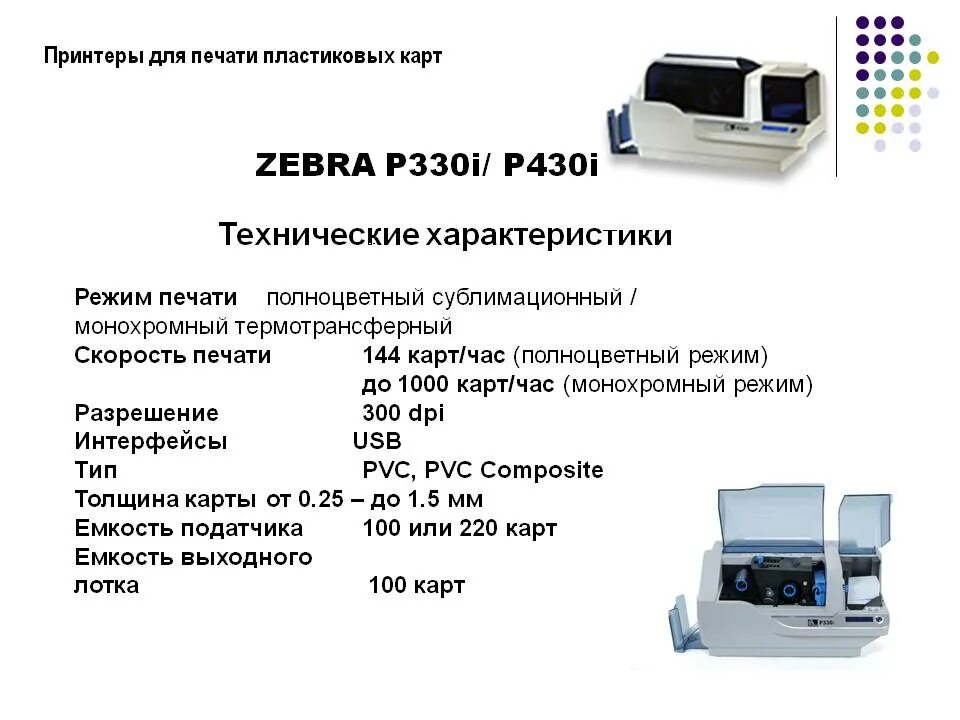 Принтер для печати пропусков на пластиковых картах. Технические характеристики принтера. Скорость печати принтера. Скорость печати струйного и лазерного принтера.