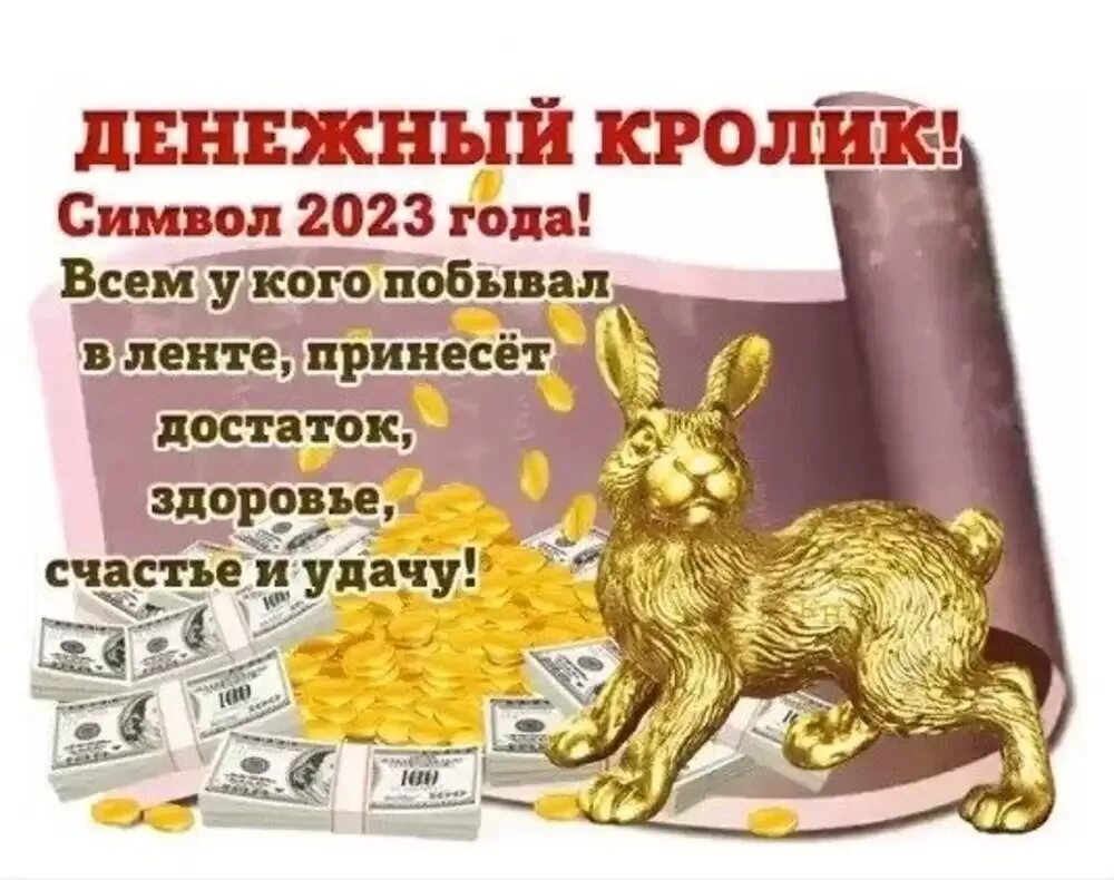 Новый год 2023 деньги. Денежный кролик символ 2023. Аткрытка с новым денежным днем. Кролик пожелания. Открытка с послед6ими днями уходяшего Нола.