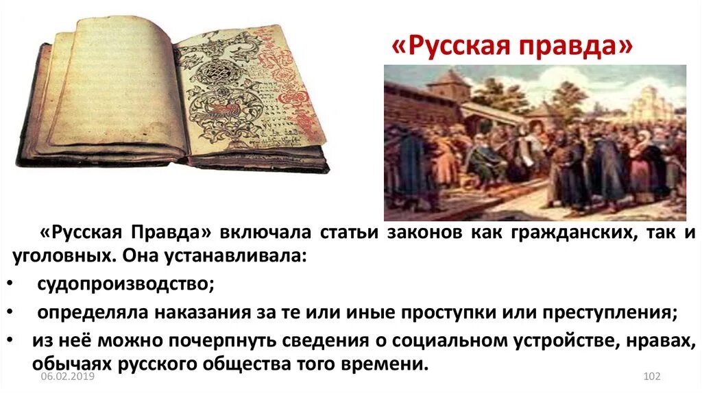 Правда годом раньше. Первый свод законов Киевской Руси "русская правда",.