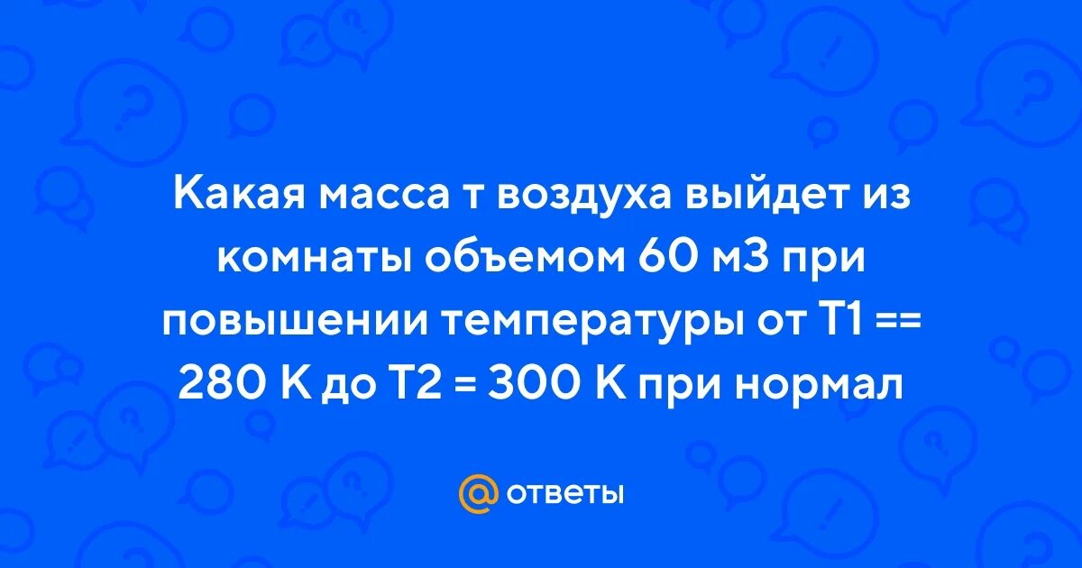 Какая масса воздуха выйдет из комнаты если