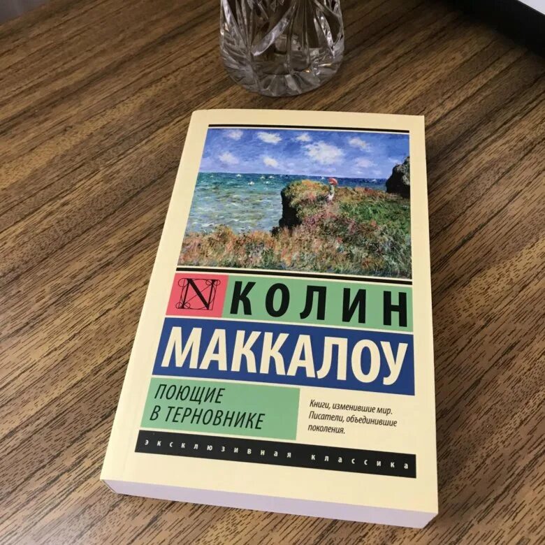 Поющие в терновнике эксклюзивная классика. Поющие в терновнике книга. Поющие в терновнике обложка книги. Поющие в терновнике Колин Маккалоу книга.