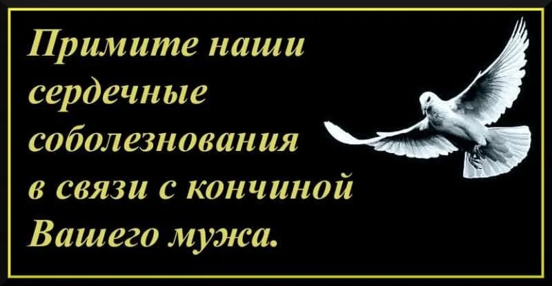 Кончина матери. Соболезнования по случаю смерти му. Соболезнования по случаю смерти мужа. Соболезнования по поводу с ертимужа. Соболезнование по поводу смерти мужа.