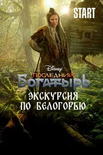 Последний богатырь экскурсия по белогорью