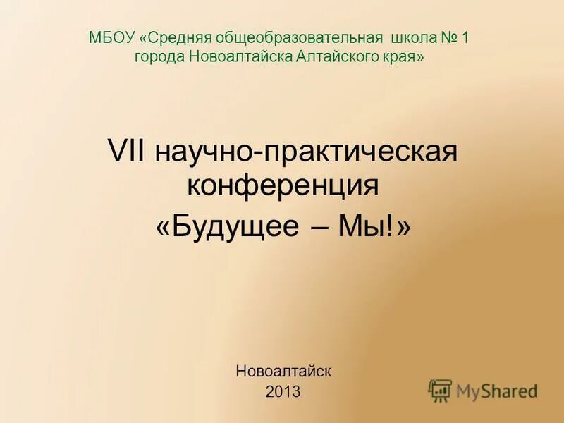 МБОУ СОШ н1 города Новоалтайска Алтайского края. Моу полное название