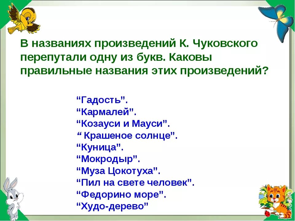 Буква название произведения. Задания по сказкам Чуковского. Викторины по Чуковскому для детей.