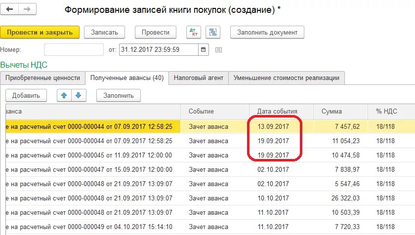 Формирование книги покупок. Формирование записей книги покупок. Документ формирования записей книги продаж. Запись книги покупок при зачете аванса. База аванса