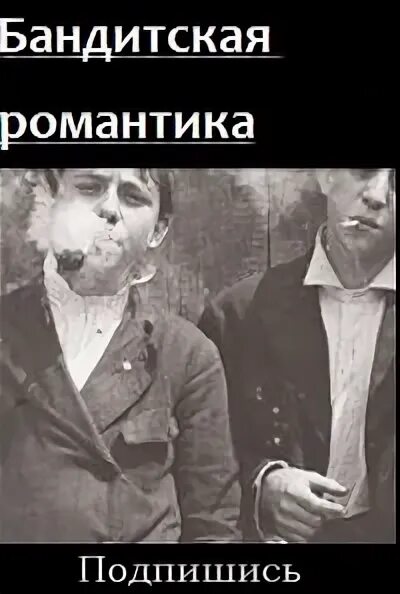 Бандиты романтика песня. Цитаты бандитов. Бандитская романтика фото. Бандиты романтика песня. Бандиты романтика песня.