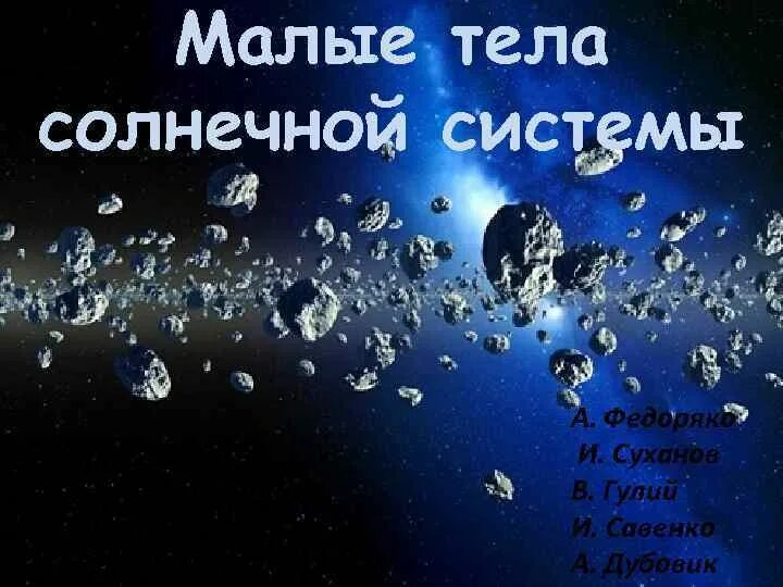 Малые тела солнца. Малые тела солнечной системы. Малые тела солнечной системы картинки. Малые тела солнечной системы картинки для презентации. По рисунку определить малые тела солнечной системы?.