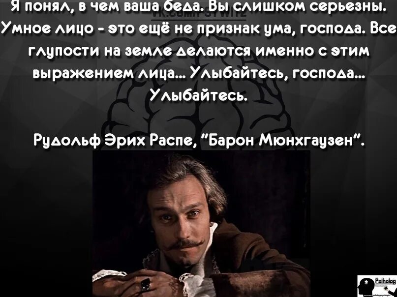 Тот самый мюнхгаузен. Серьёзное лицо ещё не признак ума. Умное лицо еще не признак ума. Барон мюнхгаузен янковский улыбайтесь господа улыбайтесь. Барон мюнхгаузен янковский улыбайтесь господа улыбайтесь.