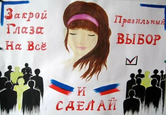 Выборы президента подготовительная группа. Рисунок на тему выборы. Плакаты к выборам. Плакат на тему выборы. Детский плакат на тему выборы.