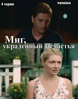 Миг украденного