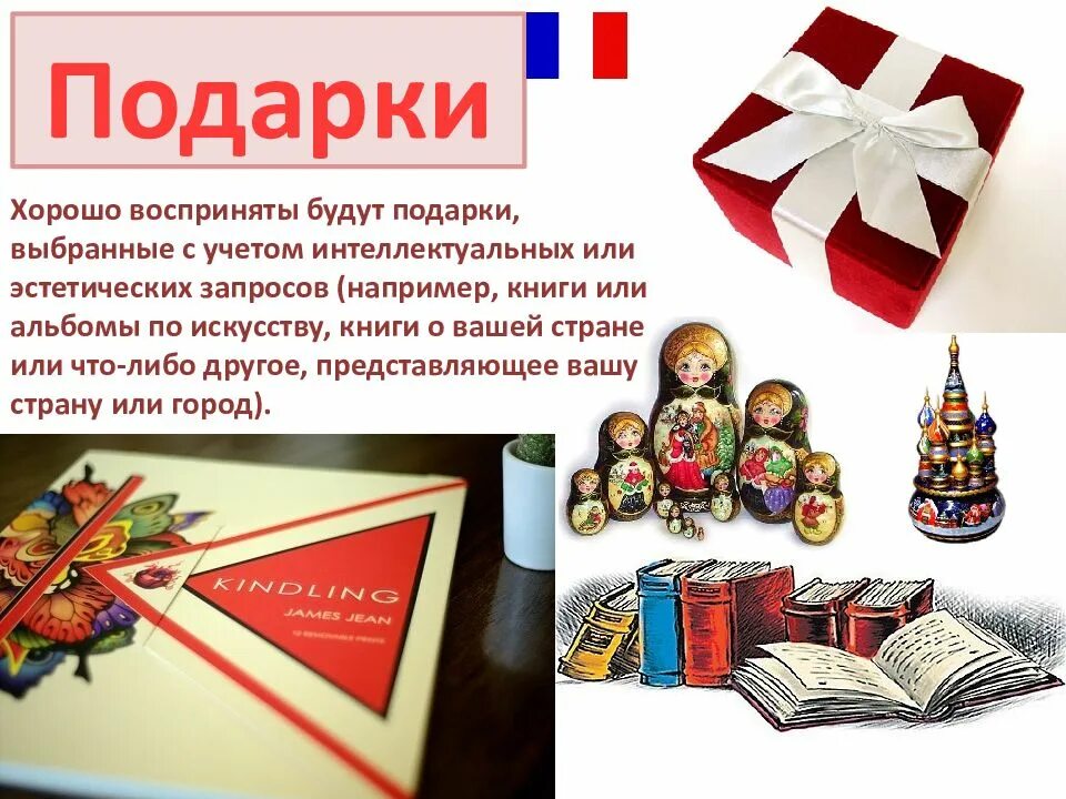 Презентация сувениров. Этикет подарков и сувениров. Деловые подарки во Франции. Деловой этикет подарки и сувениры. Подарки во Франции деловой этикет.