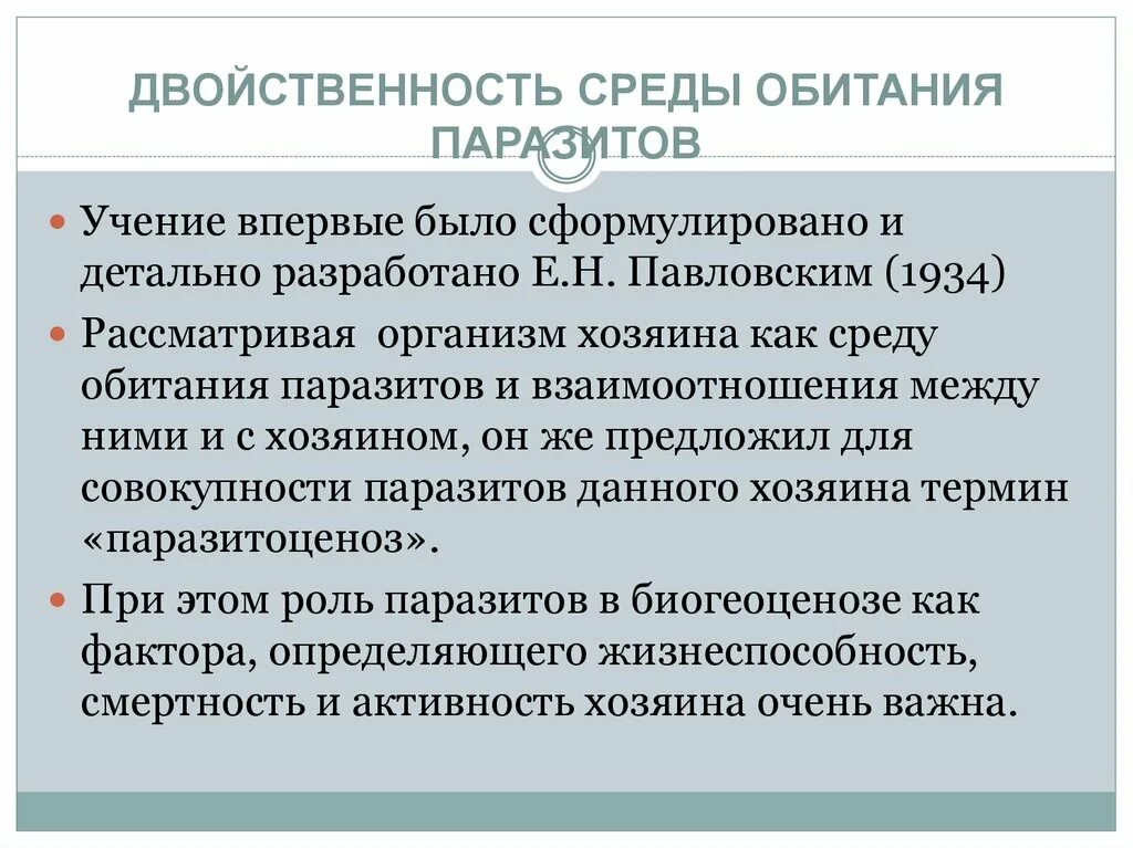 Среда обитания паразитов. Учение о двойственности среды обитания паразитов Павловского. Специфика среды обитания паразитов. Специфичность среды обитания паразитов. Особенности среды питания