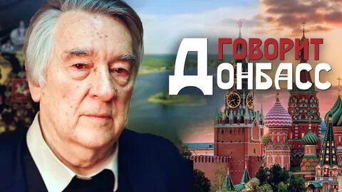 Говорит донбасс