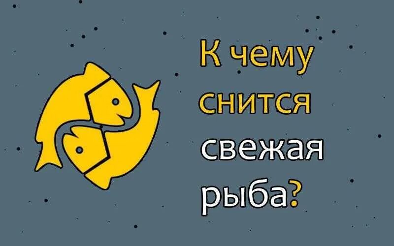 К чему снится свежая рыба. К чему снится рыба женщине свежая. К чему снится рыба во сне. К чему снится рыба мужчине. Сонник видеть свежую