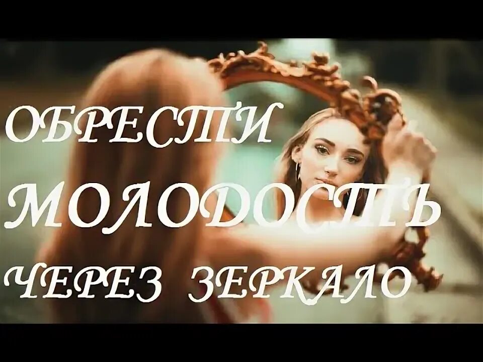 Обрести молодость. Обрести молодость