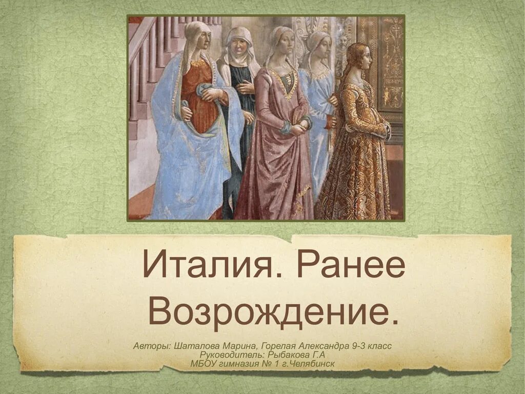 Авторы ренессанса. Раннее Возрождение. Авторы раннего Возрождения. Италия - раннее Возрождение авторы. Возрождения 9.