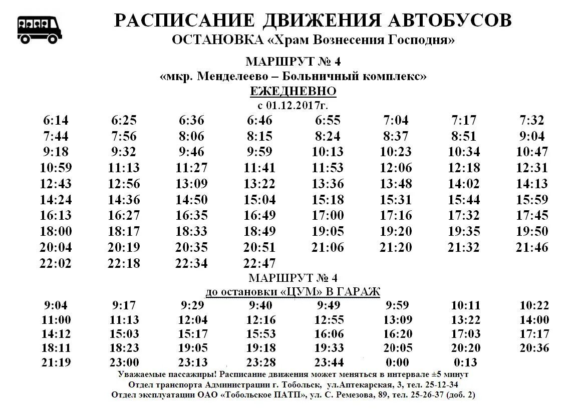 Расписание автобусов 4. Расписание автобусов Егорьевск. Расписание четверки маршрутки. Расписание на остановке. Маршрут 4 кинешма