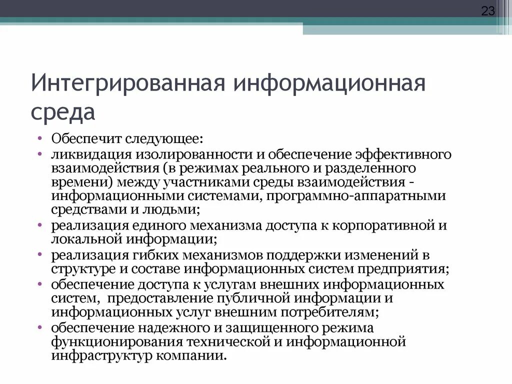 Интеграция информационных