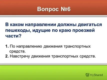 В каком направлении должны двигаться